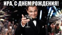 ира, с днем рождения! 