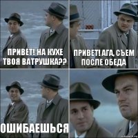 Привет! На кухе твоя ватрушка?? Привет! Ага, съем после обеда Ошибаешься 