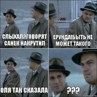 Слыхал?Говорят санек накрутил Ерунда!Быть не может такого Оля так сказала ???