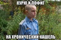 курю и пофиг на хронический кашель