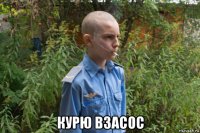  курю взасос