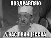 поздравляю у вас принцесска