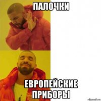палочки европейские приборы