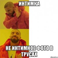 интимка не интимное фото в трусах