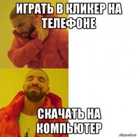 играть в кликер на телефоне скачать на компьютер