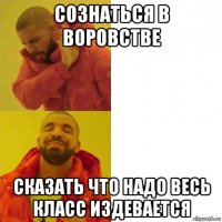 сознаться в воровстве сказать что надо весь класс издевается