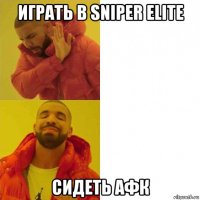 играть в sniper elite сидеть афк