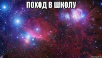 поход в школу 