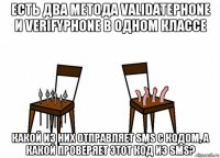 есть два метода validatephone и verifyphone в одном классе какой из них отправляет sms с кодом, а какой проверяет этот код из sms?