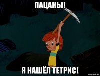 пацаны! я нашёл тетрис!