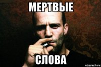 мертвые слова