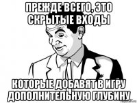 прежде всего, это скрытые входы которые добавят в игру дополнительную глубину