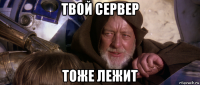 твой сервер тоже лежит