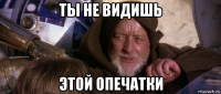 ты не видишь этой опечатки
