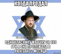 когда продал однакласнику жвачку за 100 грн а она пролежала в рюкзаке 2 месяца