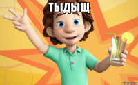 тыдыщ 