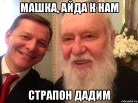 машка, айда к нам страпон дадим