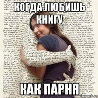 когда любишь книгу как парня