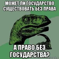 может ли государство существовать без права а право без государства?