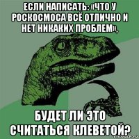 если написать: «что у роскосмоса всё отлично и нет никаких проблем», будет ли это считаться клеветой?