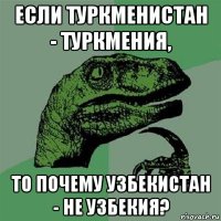 если туркменистан - туркмения, то почему узбекистан - не узбекия?