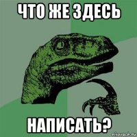 что же здесь написать?