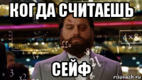 когда считаешь сейф