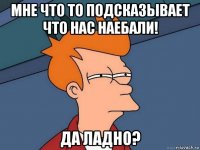 мне что то подсказывает что нас наебали! да ладно?