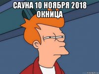 сауна 10 ноября 2018 окница 