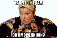так что же там со смородиной?