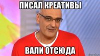 писал креативы вали отсюда