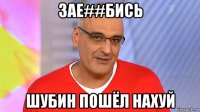 зае##бись шубин пошёл нахуй