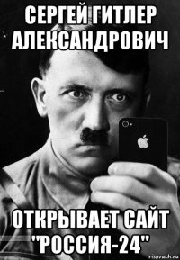 сергей гитлер александрович открывает сайт "россия-24"