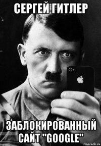 сергей гитлер заблокированный сайт "google"