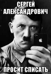 сергей александрович просит списать