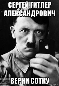 сергей гитлер александрович верни сотку