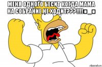 меня одного бесит когда мама на собрание не ходит???!!!!ಠ_ಥ 