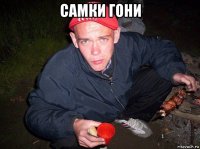 самки гони 