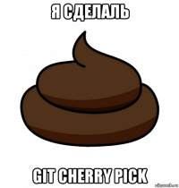 я сделаль git cherry pick