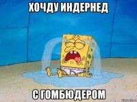 хочду индернед с гомбюдером