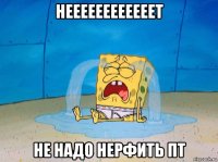 неееееееееееет не надо нерфить пт