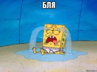 бля 