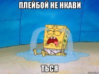 плейбой не нкави ться