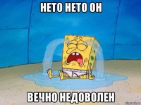 нето нето он вечно недоволен