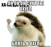 oh oh oh сука ты охуел блять в охел