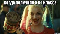 когда получила 5 в 1 классе 