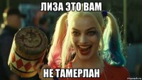 лиза это вам не тамерлан