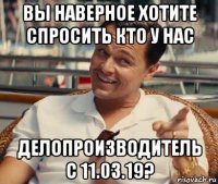 вы наверное хотите спросить кто у нас делопроизводитель с 11.03.19?