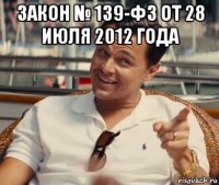 закон № 139-фз от 28 июля 2012 года 