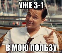 уже 3-1 в мою пользу